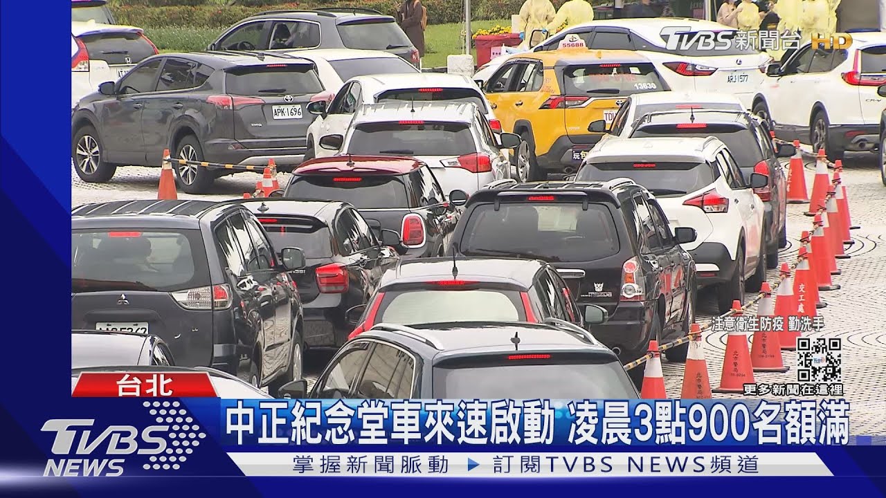 中正紀念堂車來速啟動　凌晨3點900名額滿