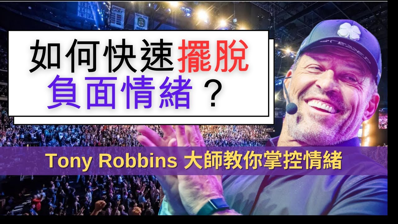 別再讓負面情緒拖累你｜教你三步驟 不再被情緒綁架｜托尼·羅賓斯｜心靈激勵大師｜東尼·羅賓斯｜