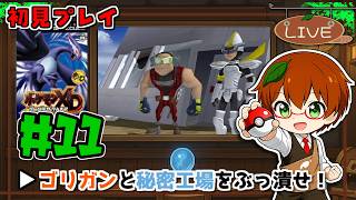 治安が悪すぎるポケモン、愛だけで進む｜ポケモンDX 闇の旋風 ダークルギア #11【Switch2 NSO】