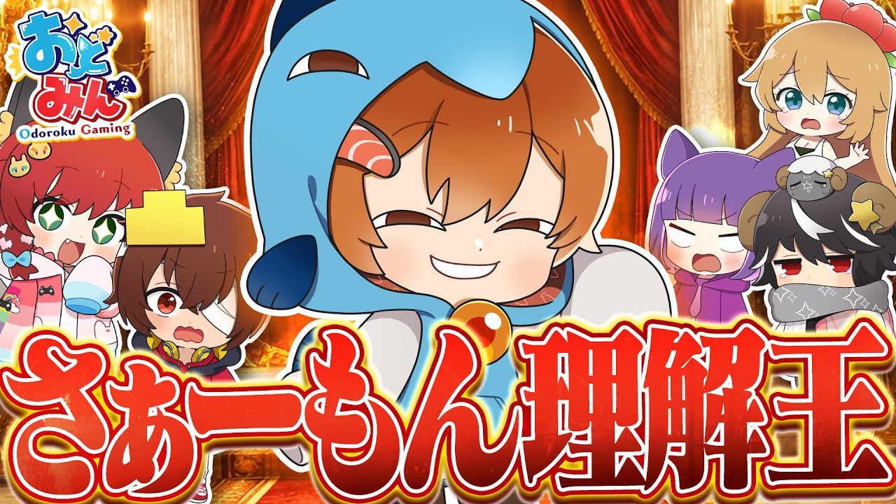 【おどみん】おどみんでさぁーもん理解王を開催した結果とんでもない事実が発覚…【ゆっくり実況】【The You Quiz】