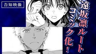 Download lagu 告知映像 | コミック版『Fate/stay night [Unlimited Blade Works]』 mp3