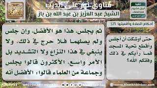 صورة 371 - حكم صلاة تحية المسجد في أوقات النهي - نور على الدرب