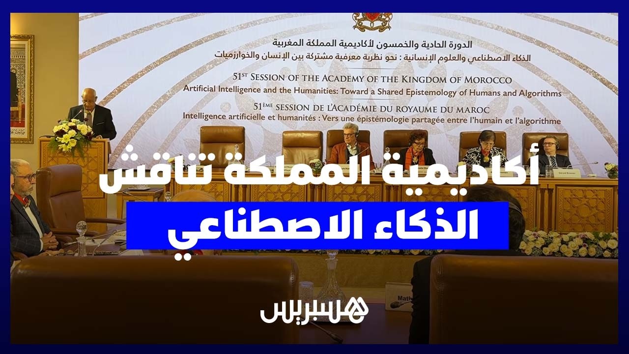 أكاديمية المملكة تحتضن ندوة حول الذكاء الاصطناعي.. وأفاية يثير مخاطر الاستخدامات المنحرفة thumbnail