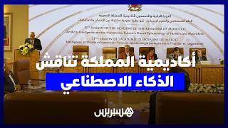 أكاديمية المملكة تحتضن ندوة حول الذكاء الاصطناعي.. وأفاية يثير مخاطر الاستخدامات المنحرفة thumbnail