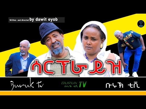 New Eritrean Comedy 2023 Surprise (ሳርፕራይዝ)  by Dawit Eyob @BurukTv​
