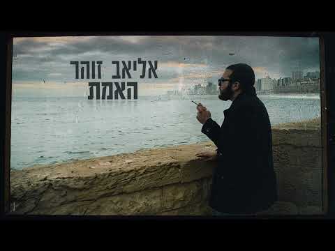 האמת