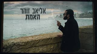 האמת