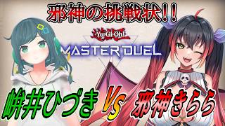 【遊戯王マスターデュエル】邪神の挑戦状！VS峅井ひづき！