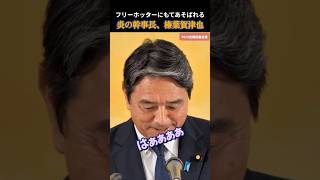 【国民民主党】榛葉幹事長をヒヨッコ扱いするフリーホッター #国民民主党 #玉木雄一郎