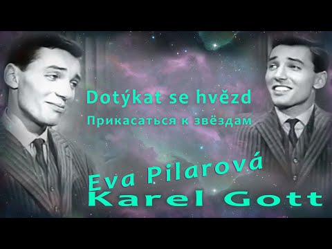 Karel Gott Eva Pilarová Dotýkat se hvězd Прикасаться к звёздам
