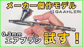 斬新なデザインと構造のGaahleriエアブラシを初めて使ってみた！【プラモデル】