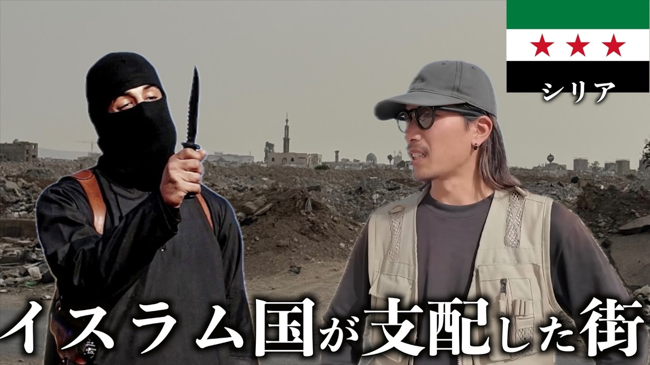 【危険レベル4】かつて世界を恐怖に陥れたシリアの今