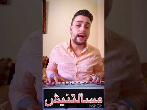 Mohammed nasri - Masaaltnessh #مسألتنيش #رامي_صبري