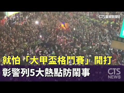 就怕「大甲盃格鬥賽」開打　彰警列5大熱點防鬧事