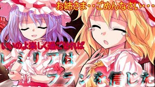 【ゆっくり茶番劇】レミリアはフランを信じてる！(終)