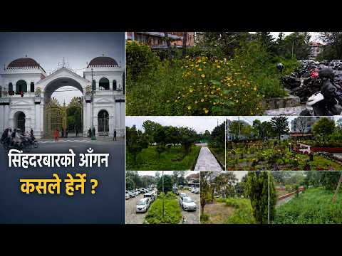 देश चलाउने सिंहदरबारले आफ्नै आँगन किन सम्हाल्न सकेन ? | ‘आहा’देखि अस्तव्यस्त बगैँचासम्म