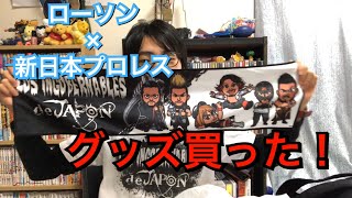【ロスインゴ】ローソンの新日本プロレスグッズを買いました！！