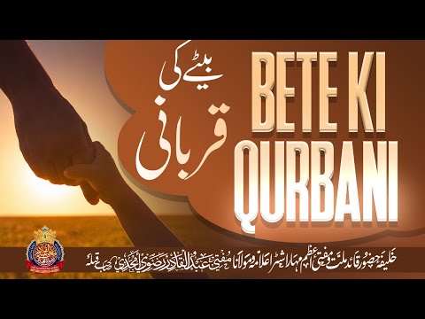 Bete Ki Qurbani | By Mufti Abdul Qadir Razvi Amjadi | #hajj #qurbani #bayan #sunnateibrahimi