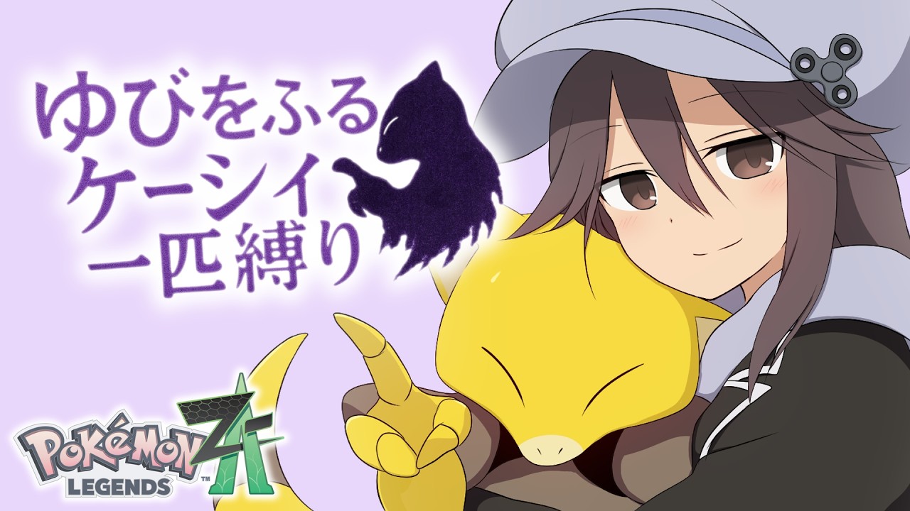 【ポケモンZA】指を振っていた時期が俺にもありました【ゆびをふる縛り】