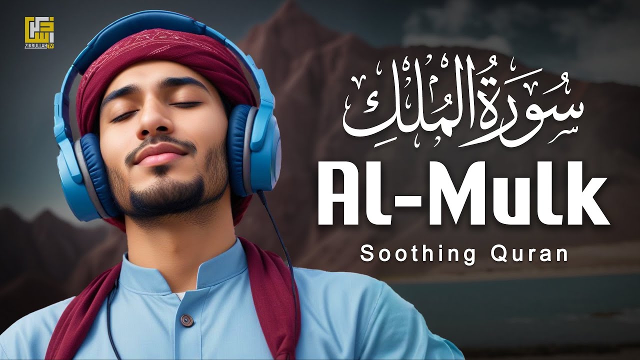 Marvelous Surah Al Mulk سورة الملك | Relaxing heart touching voice | Zikrullah TV
