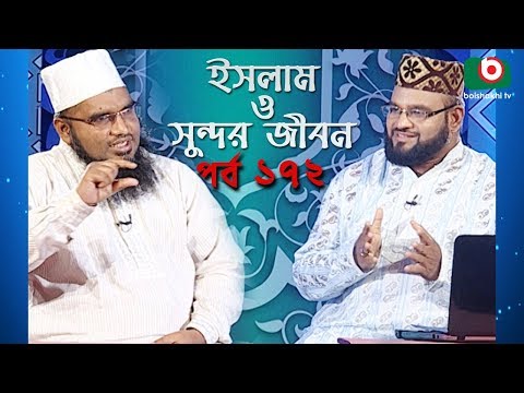 ইসলাম ও সুন্দর জীবন | Islamic Talk Show | Islam O Sundor Jibon | Ep - 172 | Bangla Talk Show Video