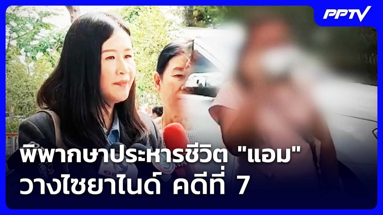 พิพากษาประหารชีวิต "แอม" วางไซยาไนด์ คดีที่ 7 | เรื่อ?