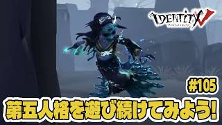 【第五人格】芸者の機動力を身をもって味わう初心者【初心者｜達人リプレイ】