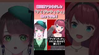 #vtuber #歌ってみた #shorts 朝日南アカネさんと「アイデンティティ」歌ってみた！！！ #アカネ色の世界