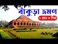 Bankura Tour Guide 2024 | Bankura Tourist Places 2N/3D | Bankura Bishnupur Tour Plan | Bankura