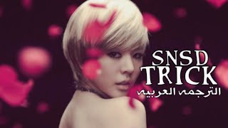 SNSD - Trick [arabic sub] الترجمه العربيه