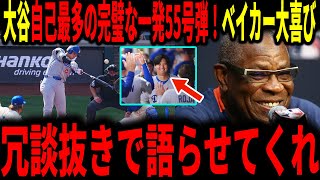 【大谷翔平】大谷自己最多の完璧な一発５５号弾にベイカー氏も感激！ローリーも語る
