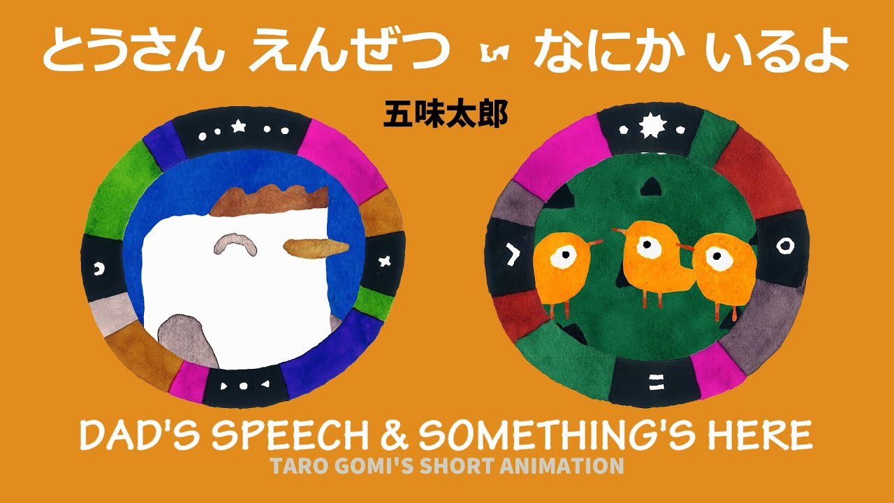 とうさん えんぜつ・なにか いるよ 五味太郎  TARO GOMI'S SHORT ANIMATION