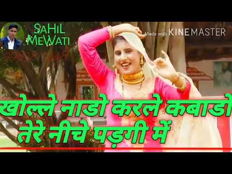 new mewati gana।। खोल्ले नाडो करदे कबाड़ो। full romantic song।। Asmeena sahin singer chanchal।#mewat