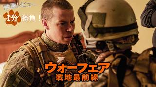 『ウォーフェア／戦地最前線』('25)【映画レビュー１分勝負！】