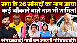 Akhilesh Yadav के वो 26 सांसद कौन जो Amit Shah के संपर्क में है? सामने आई लिस्ट, चौंकाने वाले कई नाम