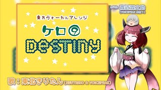【東北きりたん＋α】ケロ⑨Destiny【NEUTRINO ＆ VOICEPEAKカバー】
