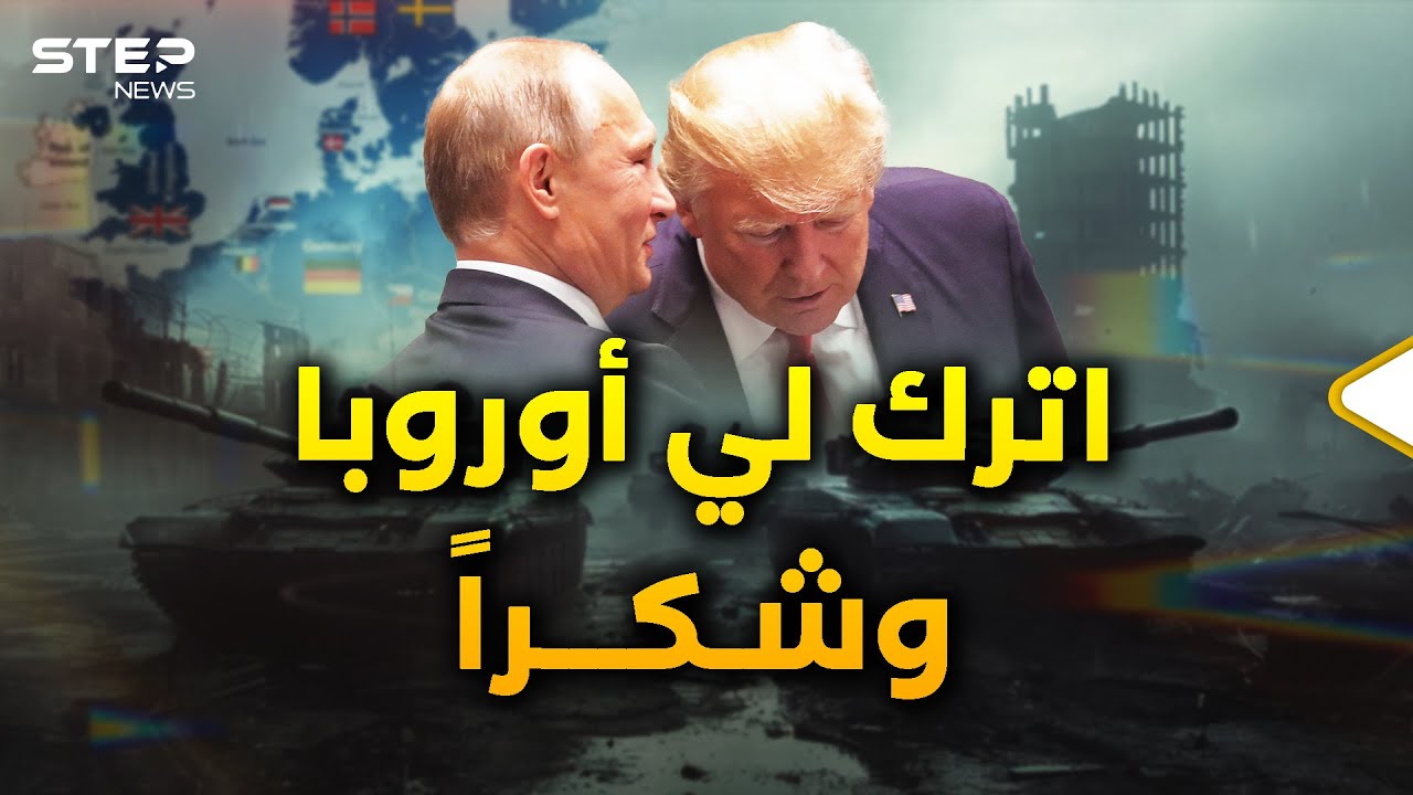 مخطط بوتين-ترمب لتركيع أوروبا وتقسيمها..واشنطن تسحب قواعدها الـ37 ثم يكمل الدب على "العجوز"!
