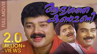 Aadyathe Kanmani  Superhit Malayalam Comedy Movie 