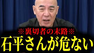 【緊急速報】石平さんの命が狙われている・・・　【日本保守党 中国】