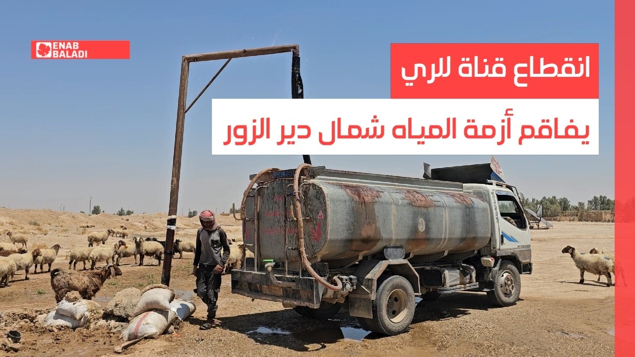 انقطاع قناة للري يفاقم أزمة المياه شمال دير الزور