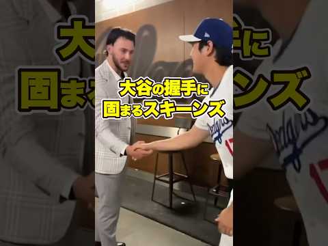大谷翔平の握手をポケットにしまうポールスキーンズ　#大谷 #大谷翔平 #ポールスキーンズ #ohtani #shoheiohtani #shohei