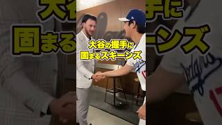 大谷翔平の握手をポケットにしまうポールスキーンズ　#大谷 #大谷翔平 #ポールスキーンズ #ohtani #shoheiohtani #shohei