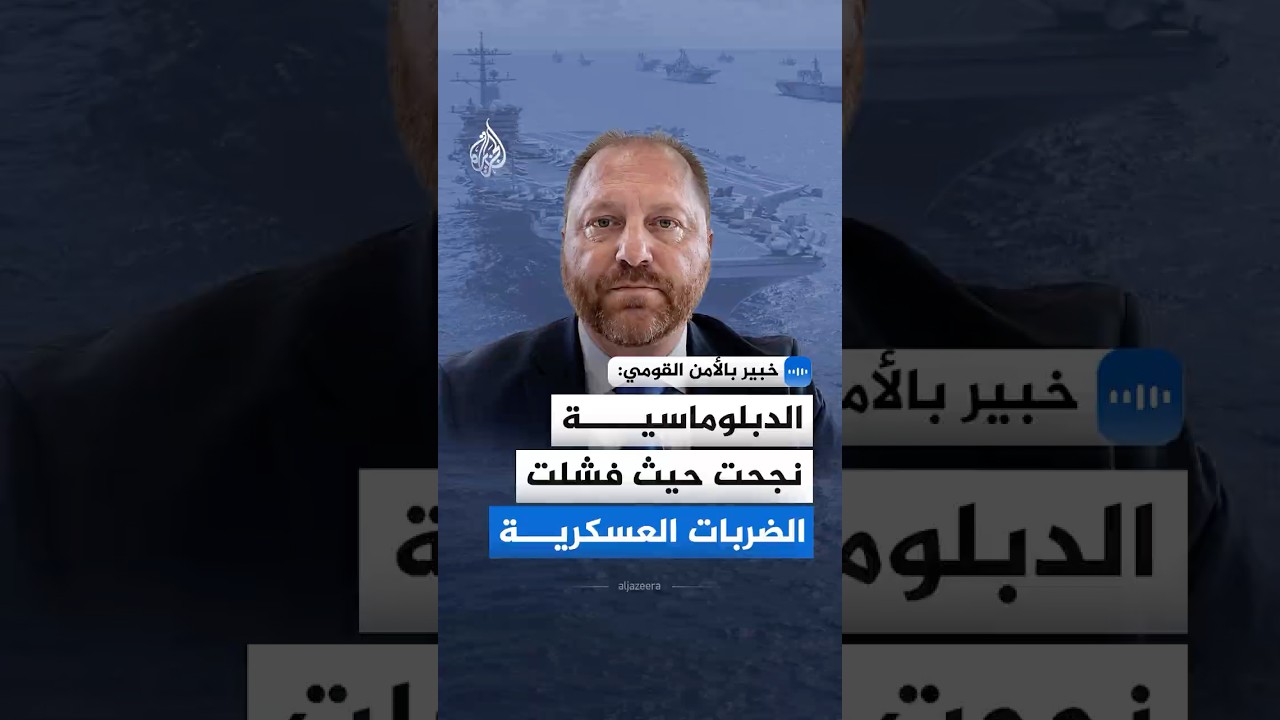 فيديو | خبير بالأمن القومي: الدبلوماسية نجحت حيث فشلت الضربات العسكرية ضد إيران