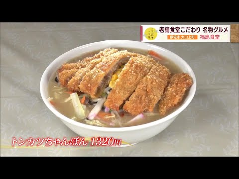 [Tonkatsu Champon] Comida gourmet especializada de un restaurante de larga trayectoria ~Fukushima Shokudo~ “J Chan +” Este sabor de este restaurante (Transmitido el martes 7 de noviembre)