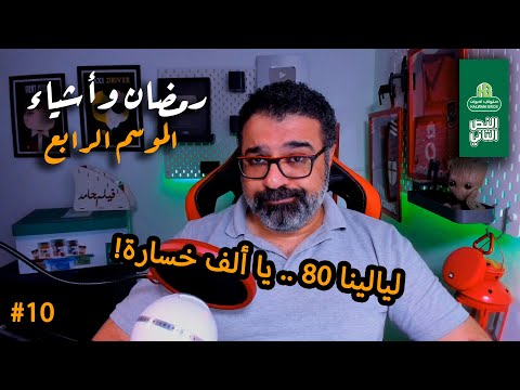 مناقشة الحلقات (9 – 19) من مسلسل "ليالينا 80"