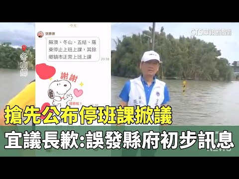 搶先公布停班課掀議　宜議長歉：誤發縣府初步訊息