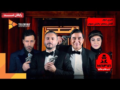 سریال شبهای مافیا 2 - فصل 5 - قسمت 3 | Shabhaye Mafia 2 Series - Season 5 - Episode 3