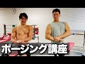 【トーク企画】芳賀セブンと筋肉トークしてポージング教わってみた！