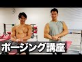 【トーク企画】芳賀セブンと筋肉トークしてポージング教わってみた!