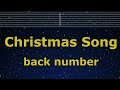 Karaoke♬ Christmas Song - back number 【No Guide Melody】 Instrumental, Lyric Romanized